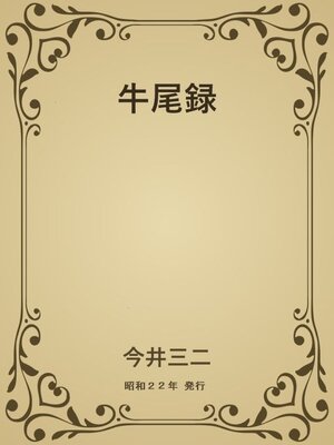 cover image of 牛尾録